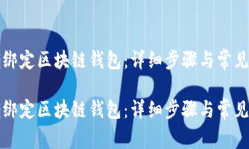 如何正确绑定区块链钱包：详细步骤与常见问题解答

如何正确绑定区块链钱包：详细步骤与常见问题解答