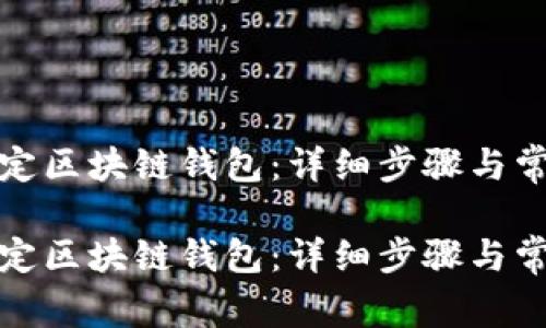 如何正确绑定区块链钱包：详细步骤与常见问题解答

如何正确绑定区块链钱包：详细步骤与常见问题解答