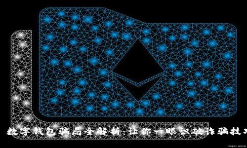 : 数字钱包骗局全解析：让你一眼识破诈骗技巧