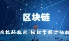 数字钱包使用视频教程：