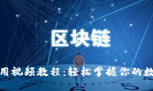 数字钱包使用视频教程：轻松掌握你的数字资产管理
