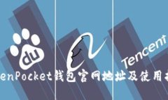 TokenPocket钱包官网地址及使