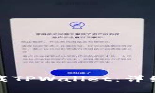 如何在三星手机上下载TPWallet：详细步骤与常见问题解答