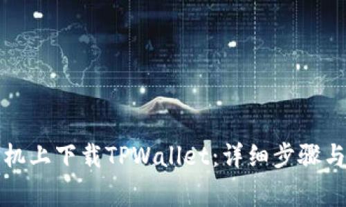 如何在三星手机上下载TPWallet：详细步骤与常见问题解答