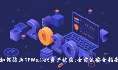如何防止TPWallet资产被盗：