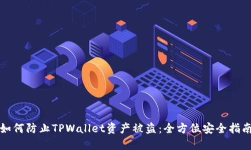 如何防止TPWallet资产被盗：全方位安全指南