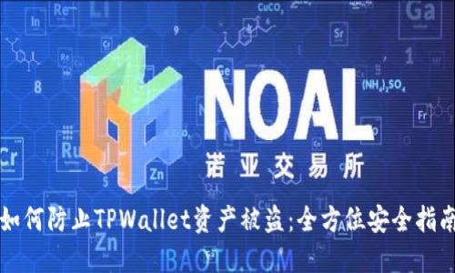 如何防止TPWallet资产被盗：全方位安全指南