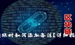 区块链钱包转账时如何添