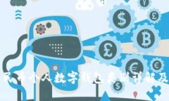 数字人民币个人数字钱包