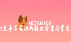 TPWallet充币不成功的解决方