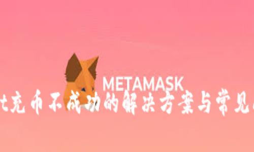 TPWallet充币不成功的解决方案与常见问题解析