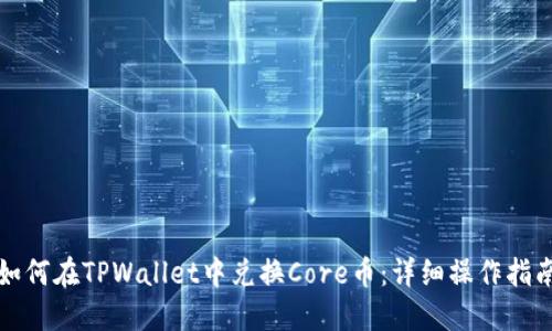 如何在TPWallet中兑换Core币：详细操作指南