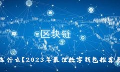 数字钱包选什么？2023年最