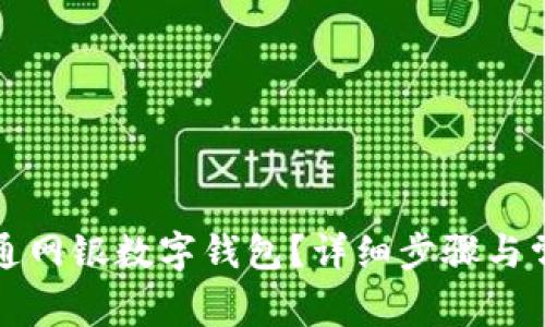 如何开通网银数字钱包？详细步骤与常见问答