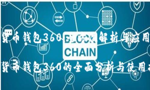 数字货币钱包360：全方位解析与应用技巧

数字货币钱包360的全面分析与使用指导