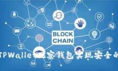 如何利用TPWallet观察钱包实