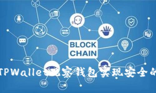 如何利用TPWallet观察钱包实现安全的资产管理