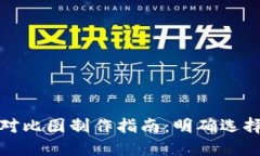 加密钱包优势对比图制作