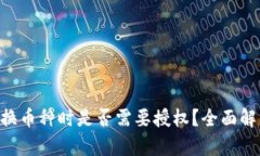 TPWallet 兑换币种时是否需