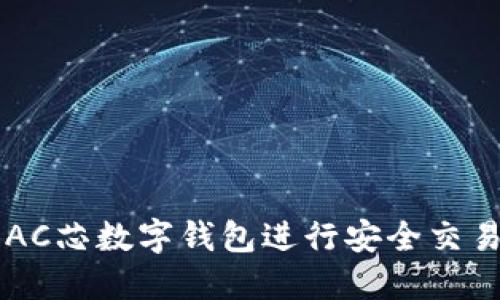 如何使用BAC芯数字钱包进行安全交易？官方指南