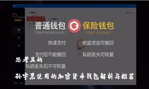 思考且的

孙宇晨使用的加密货币钱包解析与推荐