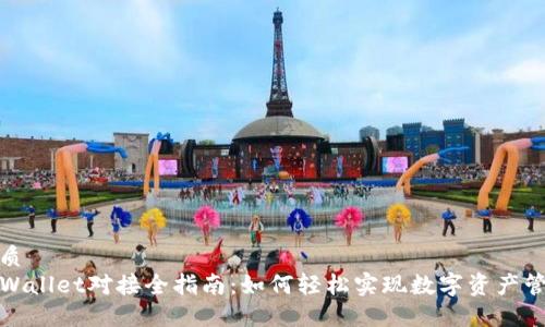 优质
TPWallet对接全指南：如何轻松实现数字资产管理