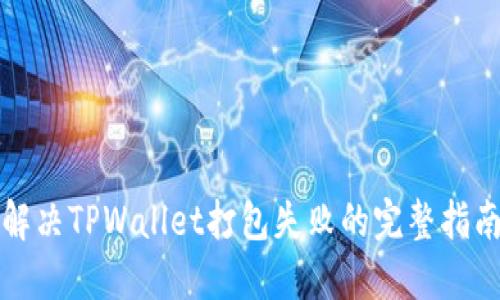 解决TPWallet打包失败的完整指南