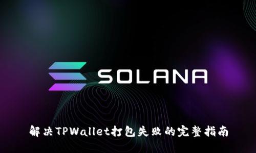 解决TPWallet打包失败的完整指南