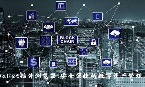 TPWallet插件浏览器：安全便捷的数字资产管理工具