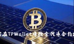 如何在TPWallet中搜索代币合