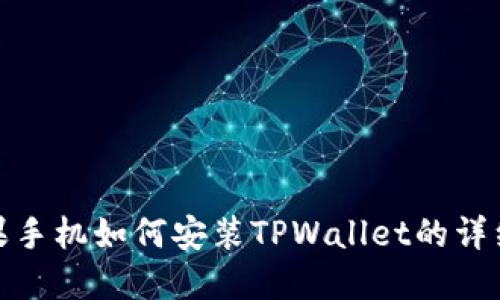 : 苹果手机如何安装TPWallet的详细教程