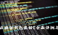 什么区块链钱包最好？全