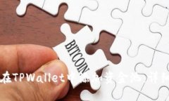 如何在TPWallet中添加资金池