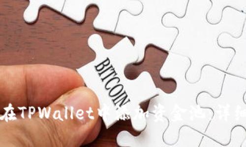 如何在TPWallet中添加资金池：详细指南