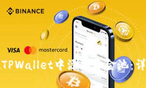 如何在TPWallet中添加资金池：详细指南
