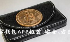 十大热门数字钱包APP推荐