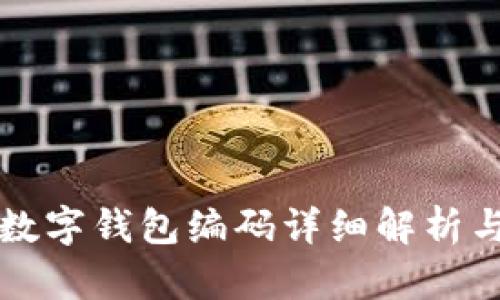 邮政银行数字钱包编码详细解析与使用指南