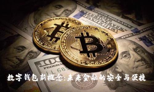 数字钱包新概念：未来金融的安全与便捷