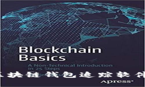 如何选择合适的区块链钱包追踪软件？全面指南与推荐