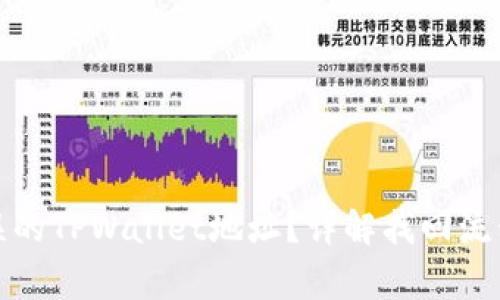 如何找回错误的TPWallet地址？详解找回流程与注意事项