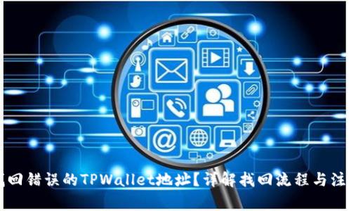 如何找回错误的TPWallet地址？详解找回流程与注意事项