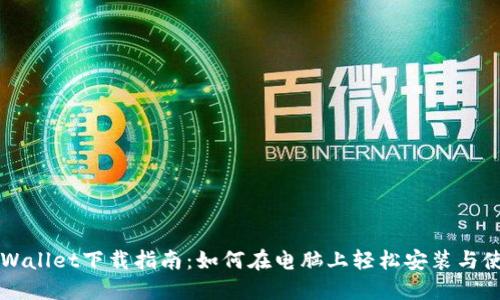 TPWallet下载指南：如何在电脑上轻松安装与使用