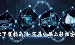 TPWallet下载指南：如何在电