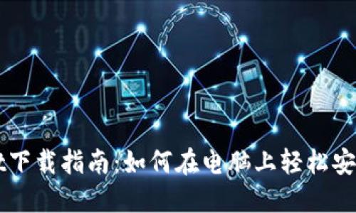 TPWallet下载指南：如何在电脑上轻松安装与使用