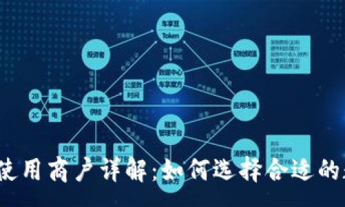 :
数字钱包使用商户详解：如何选择合适的数字钱包？