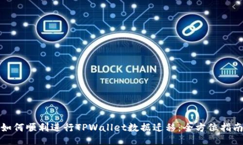 如何顺利进行TPWallet数据迁移：全方位指南
