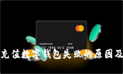 建设银行充值数字钱包失败的原因及解决方案