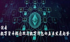 优质数字货币概念股与数