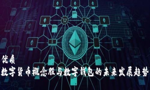 优质
数字货币概念股与数字钱包的未来发展趋势