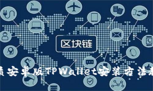 优质安卓版TPWallet安装方法教程